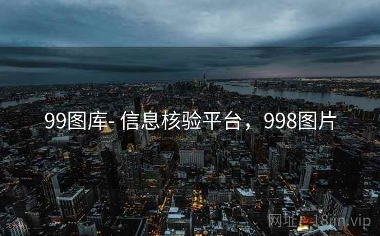 99图库- 信息核验平台，998图片  第1张